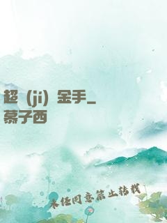 超級(jí)黃金手
