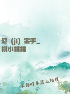 超級(jí)黃金手