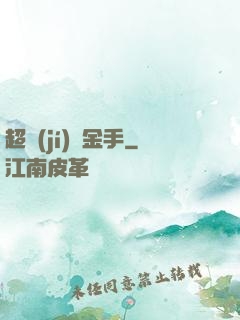 超級(jí)黃金手