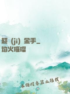超級(jí)黃金手
