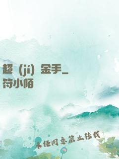 超級(jí)黃金手