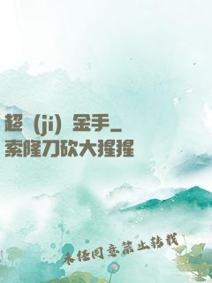 超級(jí)黃金手