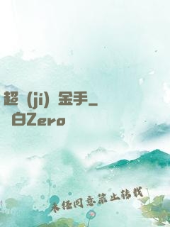 超級(jí)黃金手