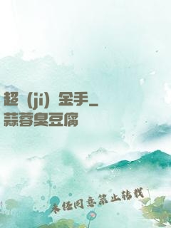 超級(jí)黃金手
