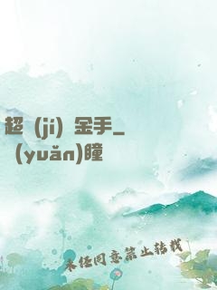 超級(jí)黃金手