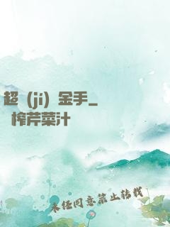 超級(jí)黃金手