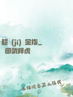 超級(jí)黃金指