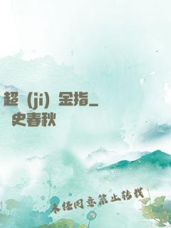 超級(jí)黃金指