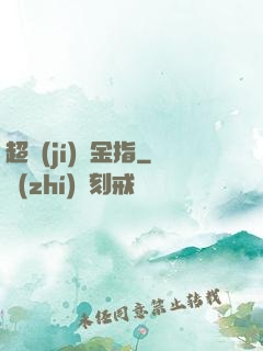 超級(jí)黃金指