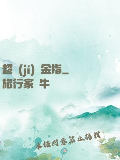 超級(jí)黃金指