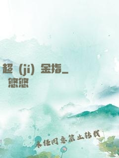 超級(jí)黃金指