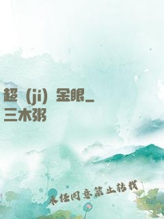 超級(jí)黃金眼