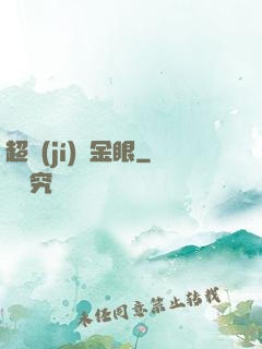 超級(jí)黃金眼