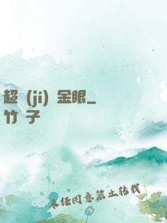 超級(jí)黃金眼
