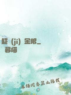 超級(jí)黃金眼