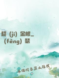 超級(jí)黃金眼