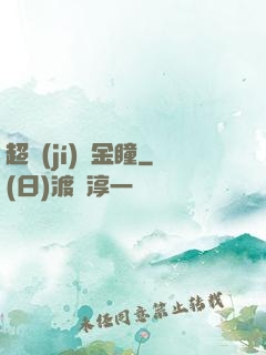 超級(jí)黃金瞳
