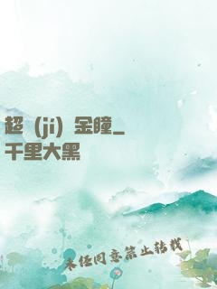 超級(jí)黃金瞳