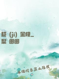 超級(jí)黃金瞳