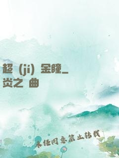 超級(jí)黃金瞳