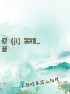 超級(jí)黃金瞳
