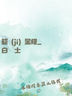 超級(jí)黃金瞳