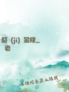 超級(jí)黃金瞳