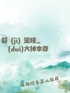 超級(jí)黃金瞳