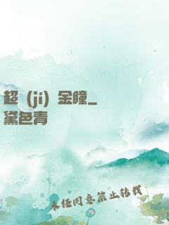 超級(jí)黃金瞳