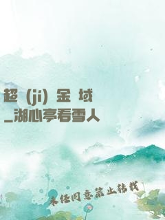 超級(jí)黃金腦域
