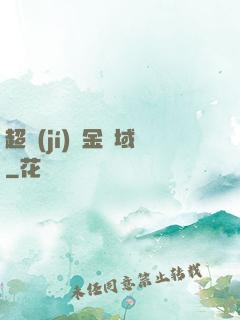 超級(jí)黃金腦域