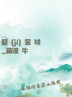 超級(jí)黃金腦域