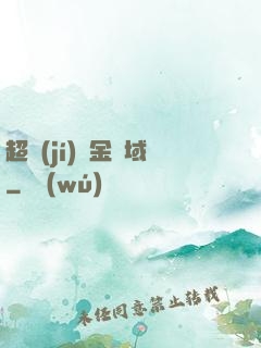 超級(jí)黃金腦域