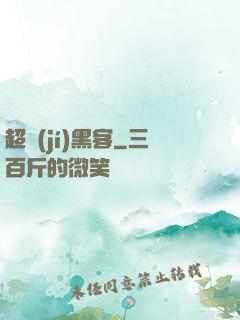 超級(jí)黑客