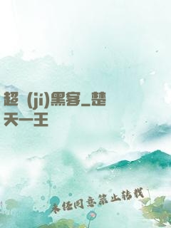 超級(jí)黑客