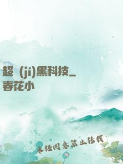 超級(jí)黑科技