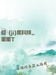 超級(jí)黑科技