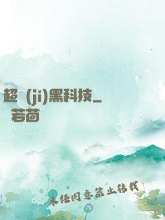 超級(jí)黑科技