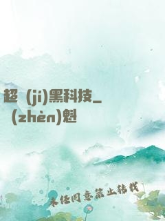 超級(jí)黑科技