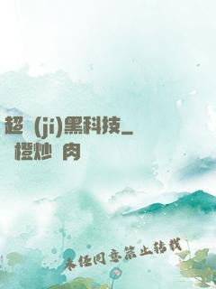超級(jí)黑科技
