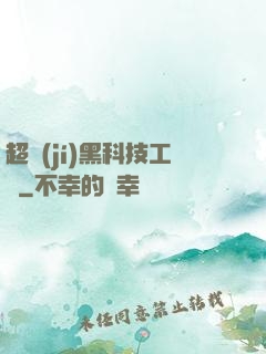 超級(jí)黑科技工廠