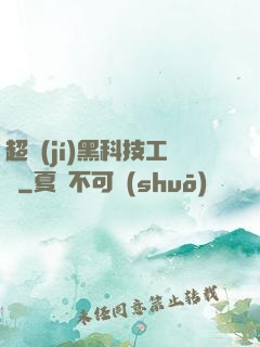 超級(jí)黑科技工廠