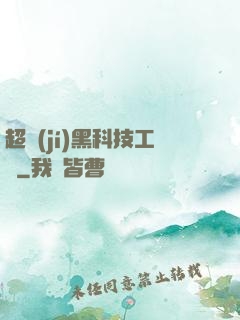 超級(jí)黑科技工廠