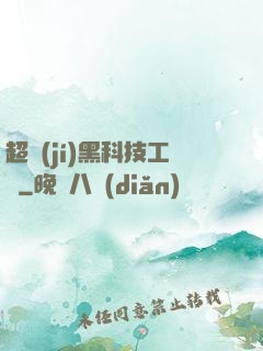 超級(jí)黑科技工廠