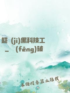 超級(jí)黑科技工廠