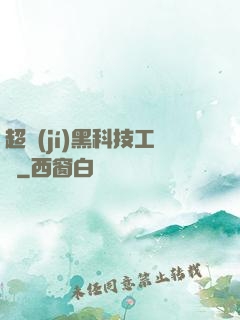 超級(jí)黑科技工廠