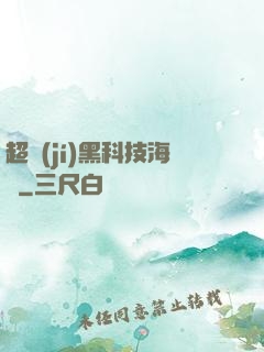 超級(jí)黑科技海島
