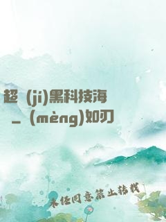 超級(jí)黑科技海島