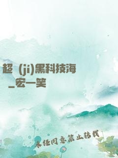 超級(jí)黑科技海島