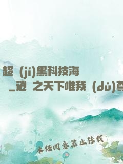 超級(jí)黑科技海島